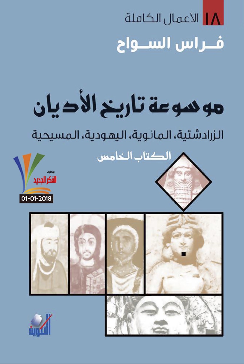 موسوعة تاريخ الأديان – الكتاب الخامس