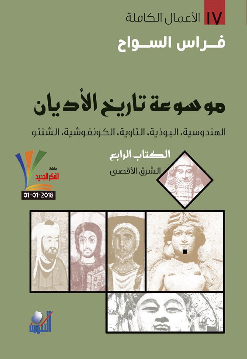 موسوعة تاريخ الأديان – الكتاب الرابع