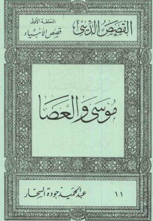 موسى و العصا