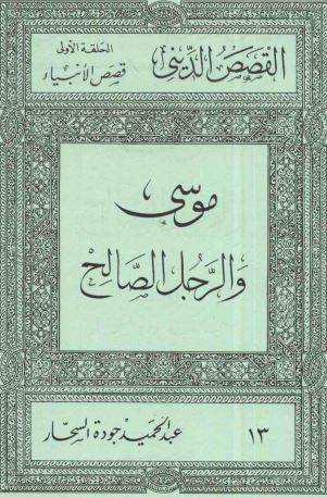 موسى والرجل الصالح