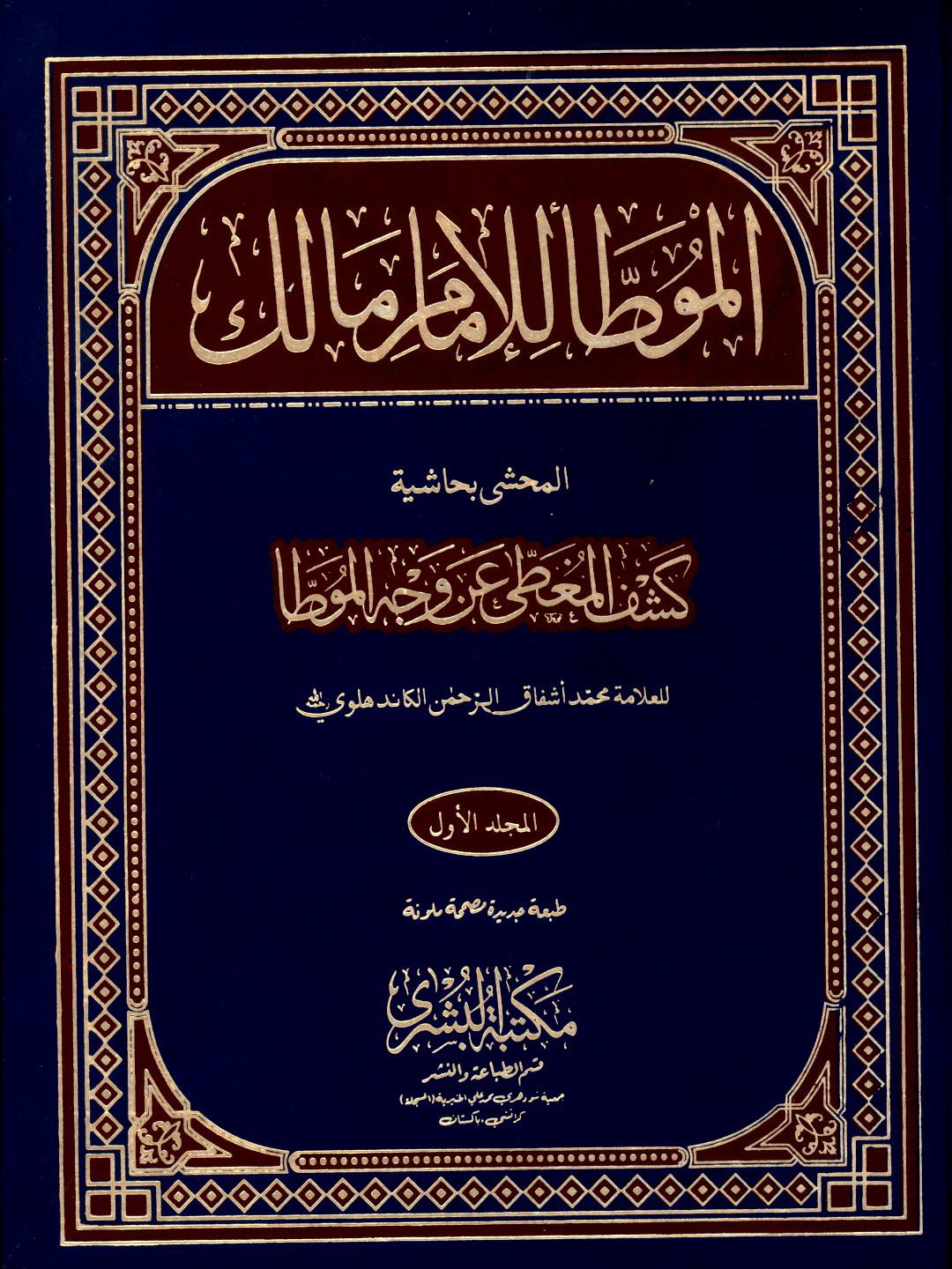 موطأ  الإمام مالك