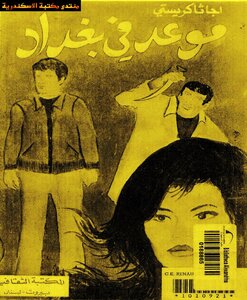 موعد في بغداد