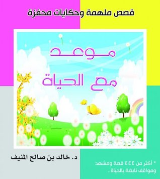 موعد مع الحياة