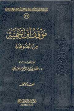 موقف ابن تيمية من الصوفية مجلد 1