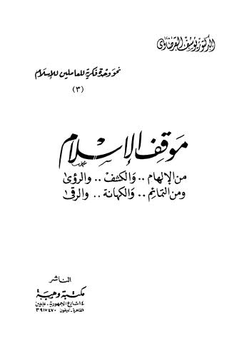 موقف الإسلام من الإلهام والكشف والرؤى ومن التمائم والكهانة والرقى