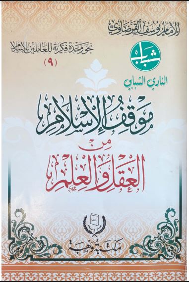 موقف الإسلام من العقل والعلم