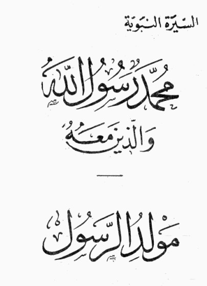 مولد الرسول
