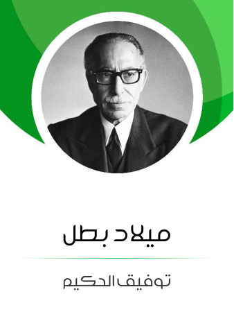 ميلاد بطل: من وحي حرب فلسطين