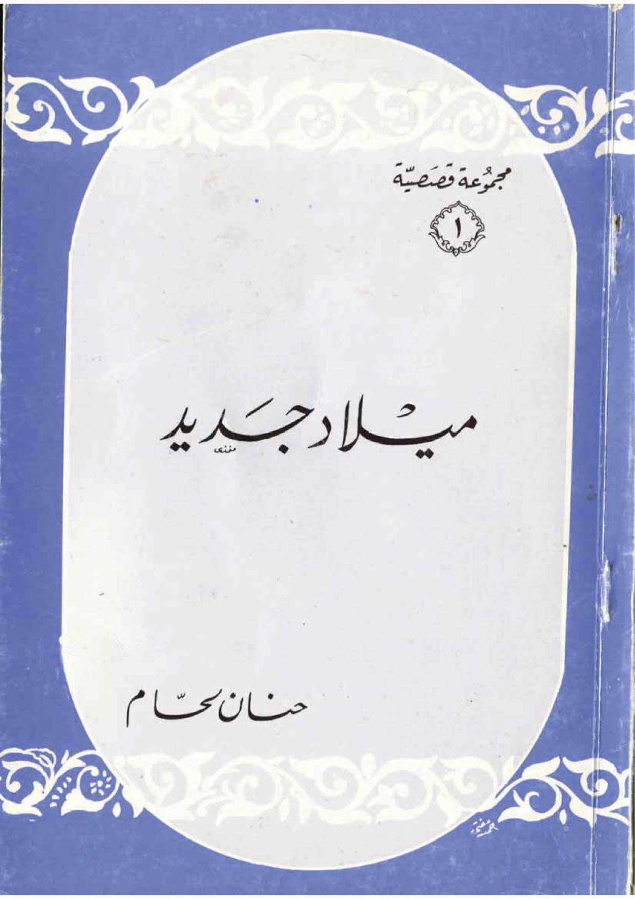 ميلاد جديد
