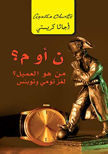 ن أو م؟: من هو العميل؟ لغز تومي وتوبنس