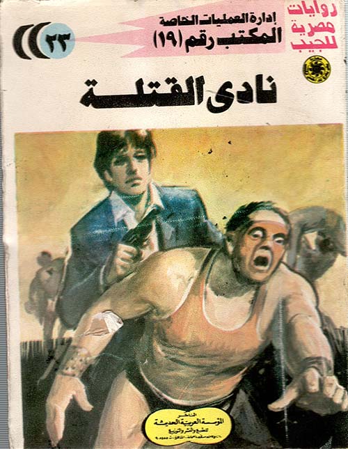 نادي القتلة