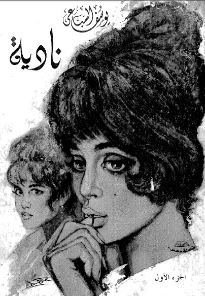 نادية: الجزء الأول
