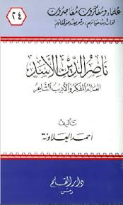 ناصر الدين الأسد