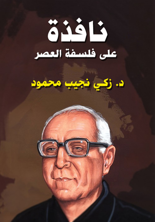 نافذة على فلسفة العصر