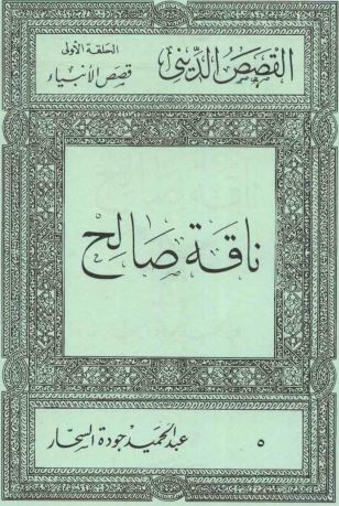ناقة صالح