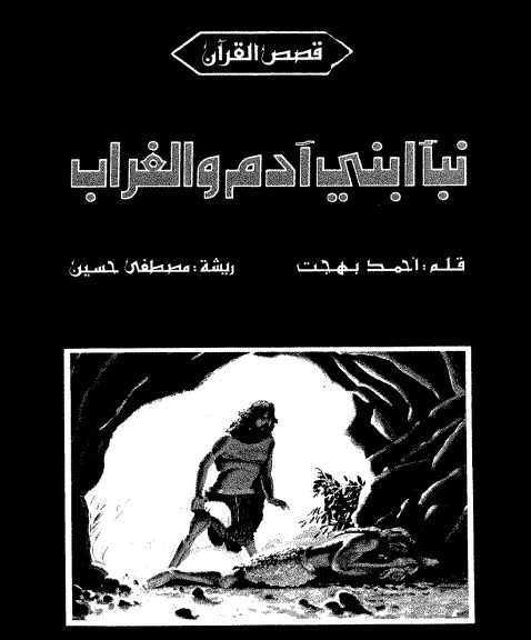نبأ ابني آدم والغراب