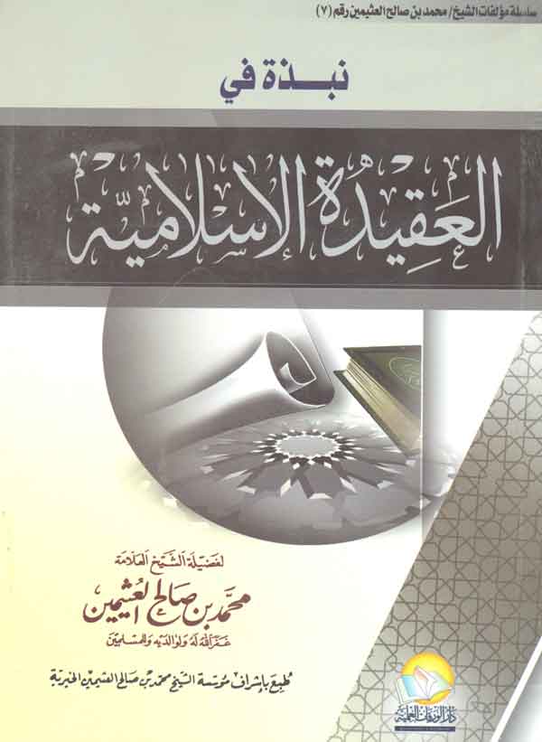 نبذة فى العقيدة الإسلامية