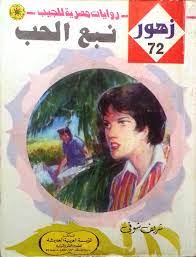 نبع الحب