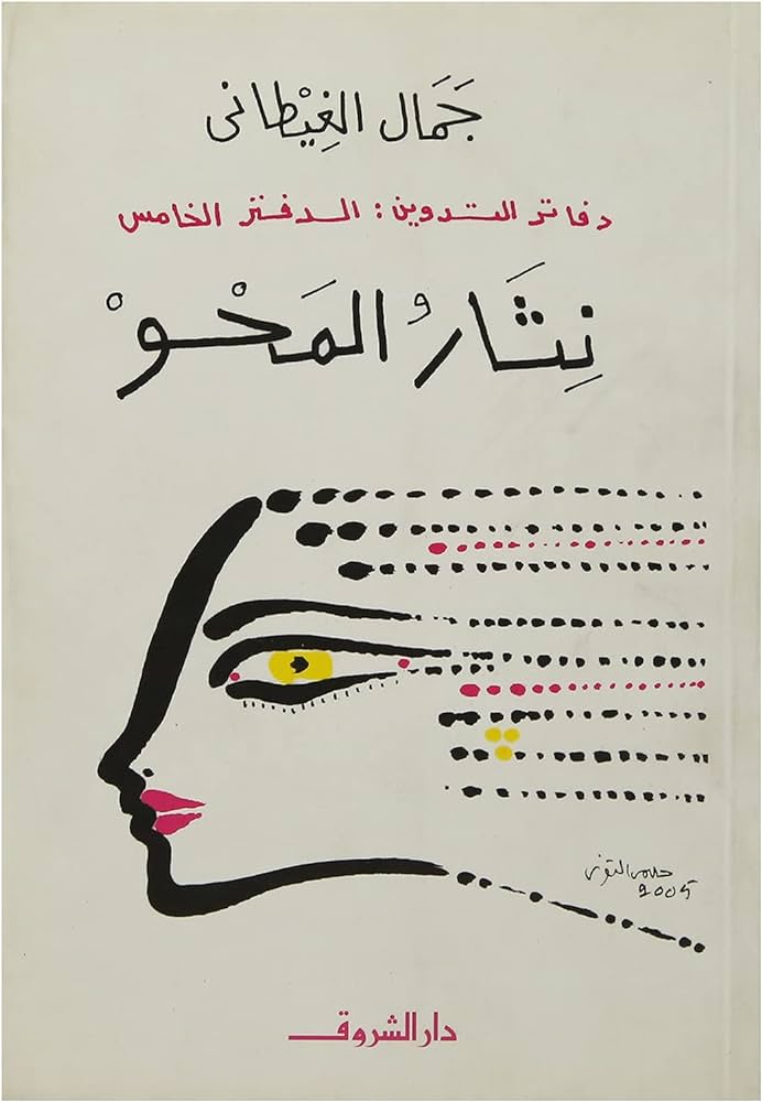 نثار المحو