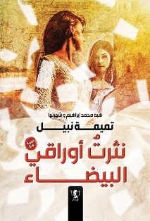 نثرت أوراقي البيضاء