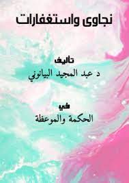 نجاوى واستغفارات