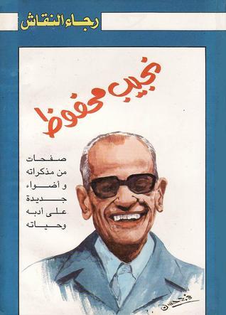 نجيب محفوظ: صفحات من مذاكراته وأضواء جديدة علي أدبه وحياته