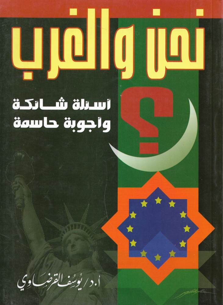 نحن و الغرب : أسئلة شائكة و أجوبة حاسمة