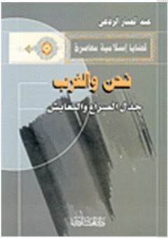 نحن والغرب : جدل الصراع والتعايش
