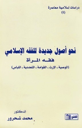 نحو أصول جديدة للفقه الإسلامي: فقه المرأة