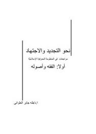 نحو التجديد والاجتهاد