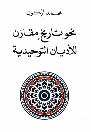 نحو تاريخ مقارن للأديان التوحيدية