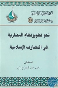 نحو تطوير نظام المضاربة في المصارف الإسلامية