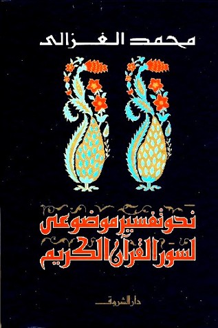 نحو تفسير موضوعي لسور القرآن الكريم
