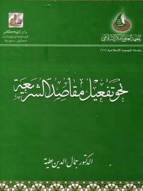 نحو تفعيل مقاصد الشريعة