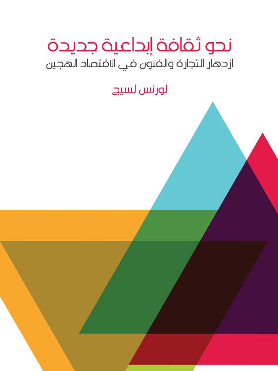 نحو ثقافة إبداعية جديدة: ازدهار التجارة والفنون في الاقتصاد الهجين