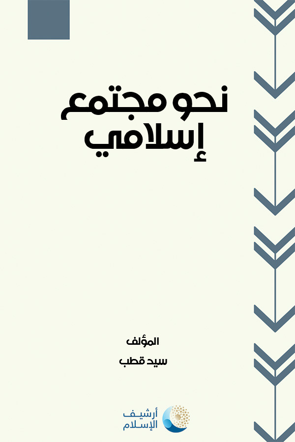 نحو مجتمع إسلامي