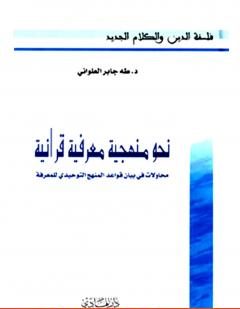نحو منهجية معرفية قرآنية