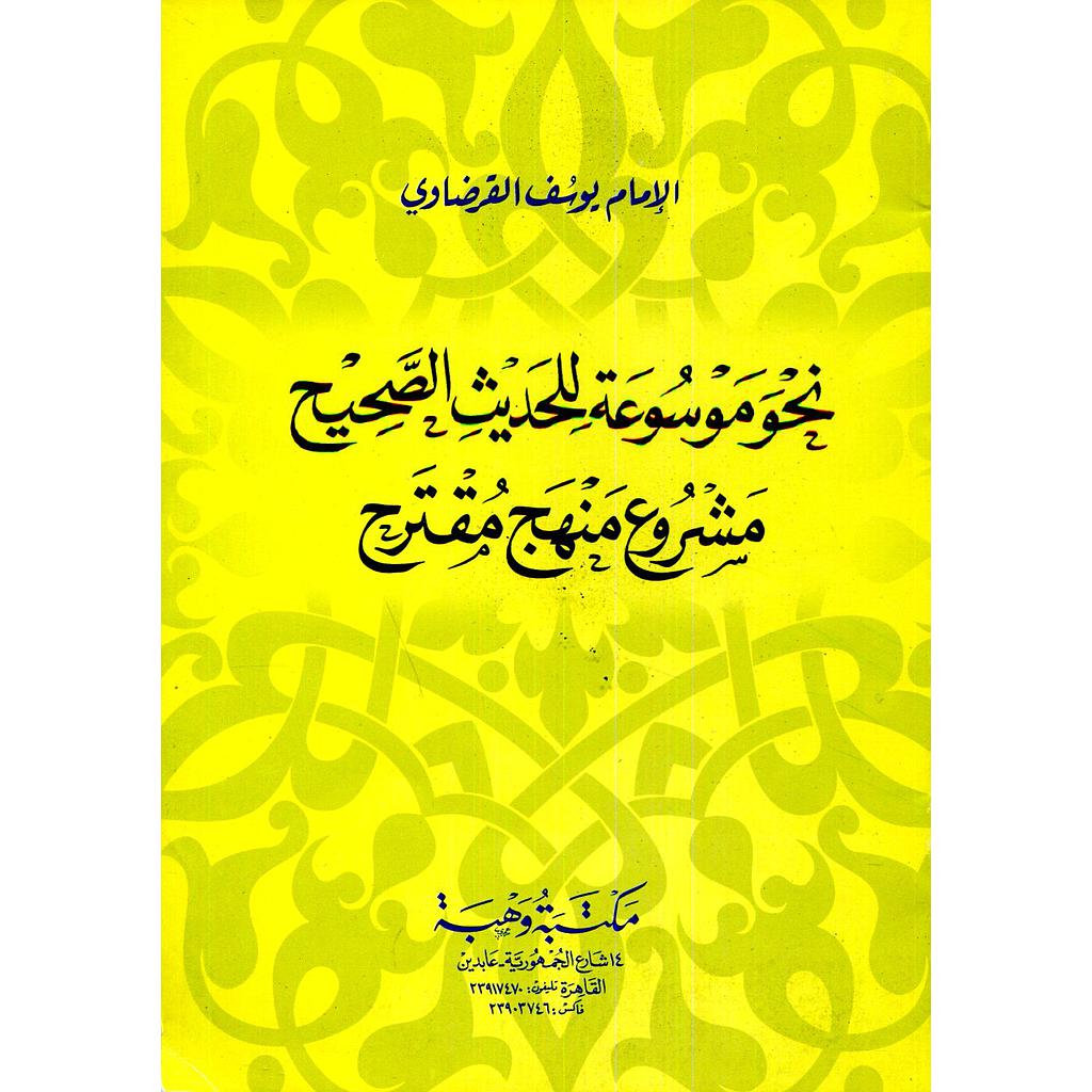 نحو موسوعة للحديث الصحيح مشروع منهج مقترح‬‬