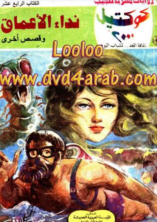 نداء الأعماق وقصص أخرى