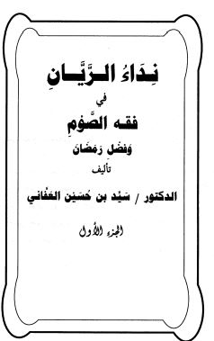 نداء الريان في فقه الصوم وفضل رمضان ج1