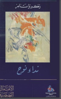 نداء نوح