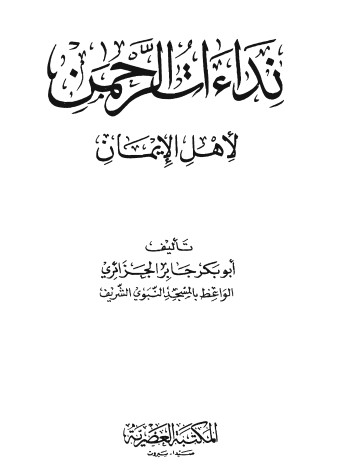 نداءات الرحمن لأهل الإيمان