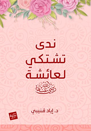 ندى  تشتكي لعائشة
