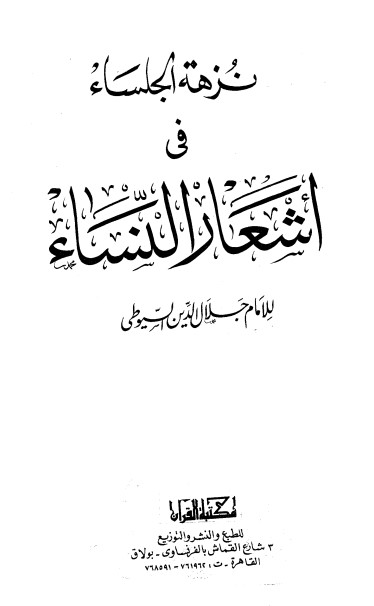 نزهة الجلساء في أشعار النساء