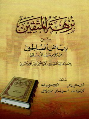 نزهة المتقين شرح رياض الصالحين