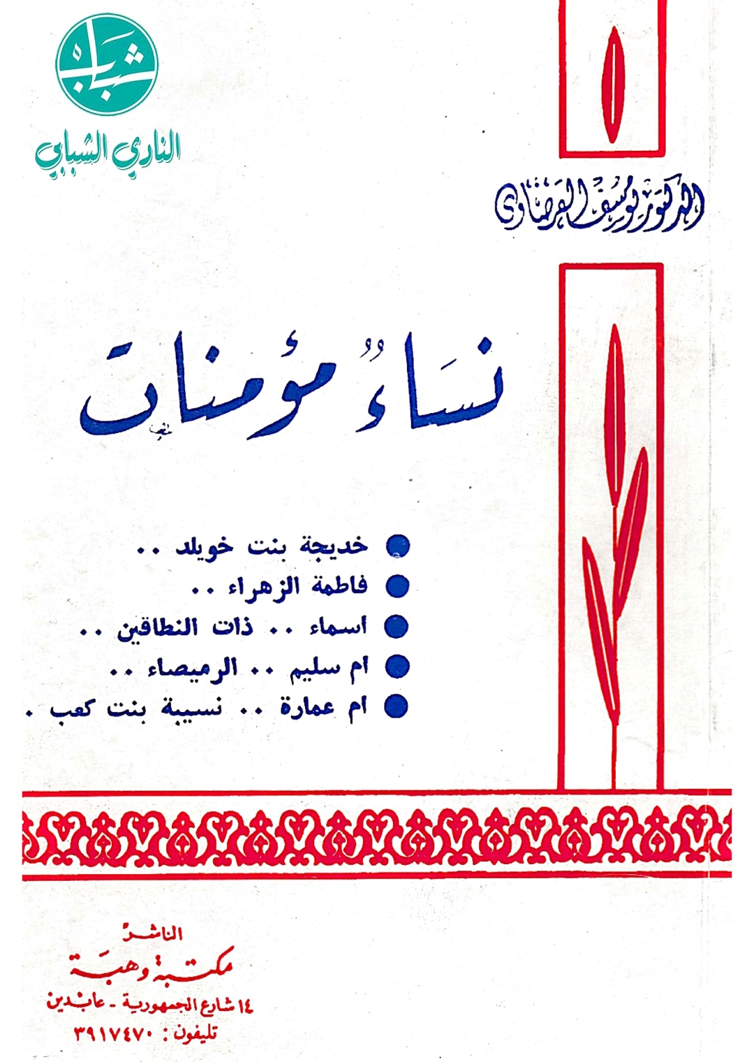 نساء مؤمنات
