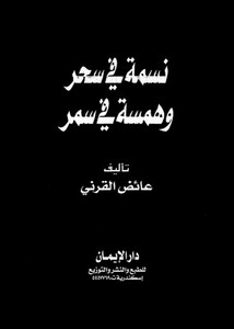 نسمة في سحر وهمسة في سمر