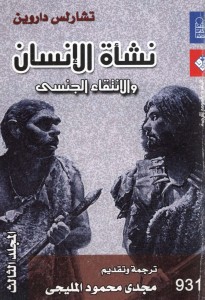 نشأة الإنسان والإنتقاء الجنسي : المجلد الثالث