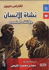 نشأة الإنسان والإنتقاء الجنسي : المجلد الثاني