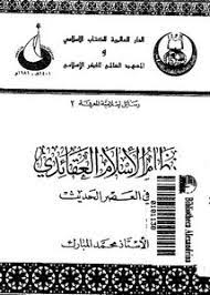نظام الإسلام العقائدي في العصر الحديث